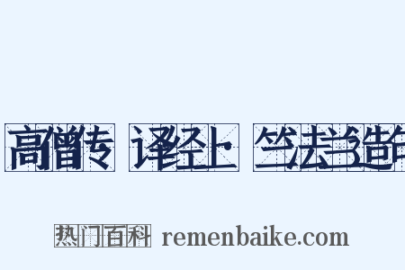 高僧传·译经上·竺法兰造句是什么意思的图片